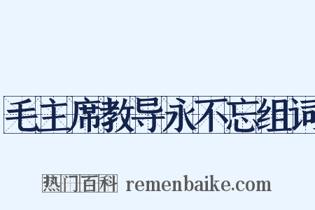 毛主席教导永不忘组词是什么意思的图片